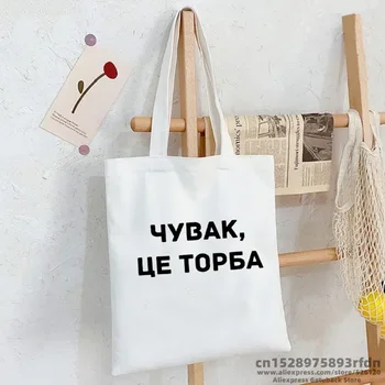 Това е чанта, холщовая чанта за пазаруване в Русия и Украйна, женски, черно-бяла чанта на рамото с писмото принтом, графична чанта за пазаруване за една дама