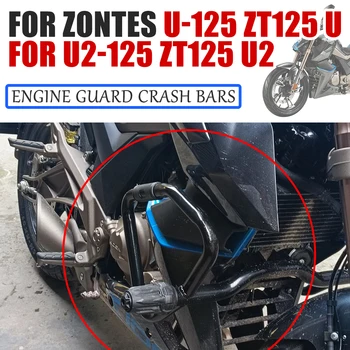 За Zontes U-125 U2-125 ZT125 125 U U2 U125 Аксесоари За Мотоциклети Защита на Двигателя Броня Развалина Барове Трик Клетка Рамка, Протектор