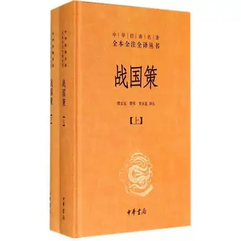 Стратегия на воюващи държави (2 тома с твърди корици? Книги за китайската класика, пълни издания, пълни с резюмета, пълен преводи)