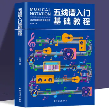 Уводен основен учебник за персонала за начинаещи с нулево базово обучение по Китара, книга за пиано, музикална книга за самообучение Истински