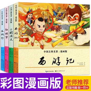 4 бр./компл. китайската класическа книга на истории, е по-лека версия, прекрасен комикс за деца, деца: пътуване на Запад, три на кралство