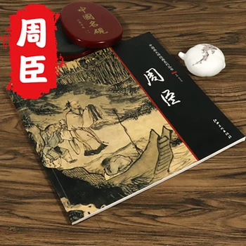 Чоу Чен Традиционната китайска книга за живописта, щателен урок за рисуване пейзажных фигури от ръцете