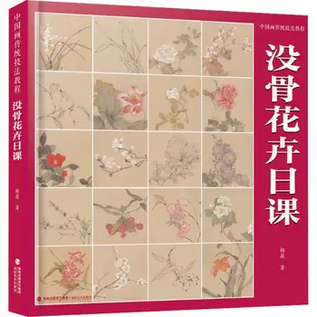 Китайска книга за живописта Май Гу Хуа Няо Цвете четка за рисуване 167 страници