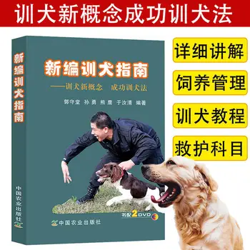 Ново ръководство за обучение на домашни любимци Нова концепция за успешен метод за обучение на кучета с 2 DVD-диска Ръководство за обучение на кучета Ефективен справочник